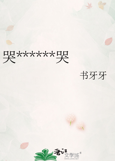 哭哭哭！就知道哭