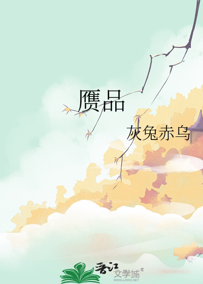 赝品