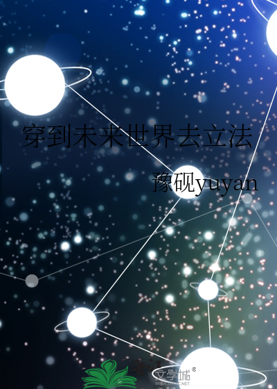 穿到未来世界去立法