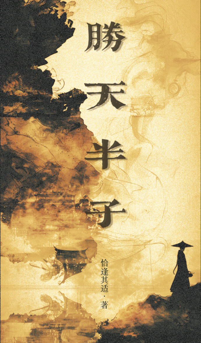胜天半子