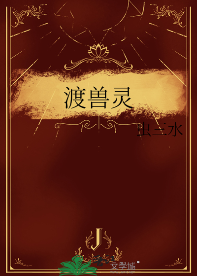 渡兽灵