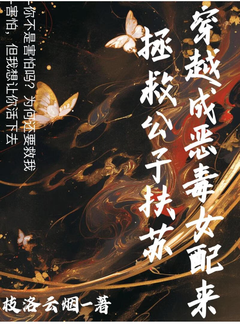 穿越成恶毒女配来拯救公子扶苏