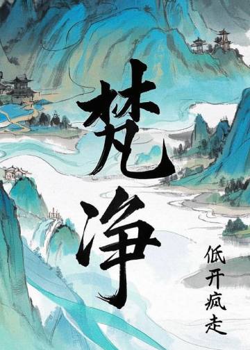 梵净