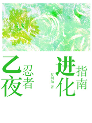 [蓝色监狱]乙夜忍者进化指南