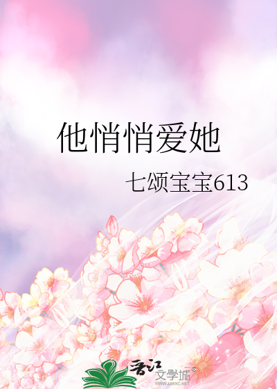 他悄悄爱她