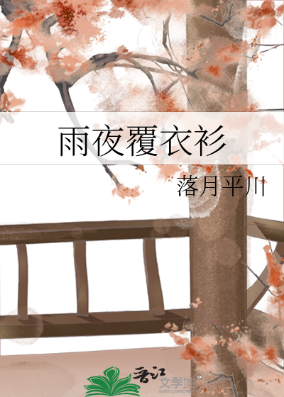 雨夜覆衣衫