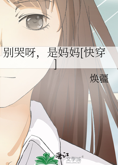 别哭呀，是妈妈[快穿]