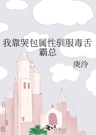 我靠哭包属性驯服毒舌霸总