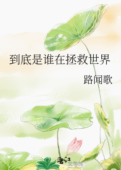 到底是谁在拯救世界