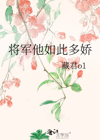 将军他如此多娇