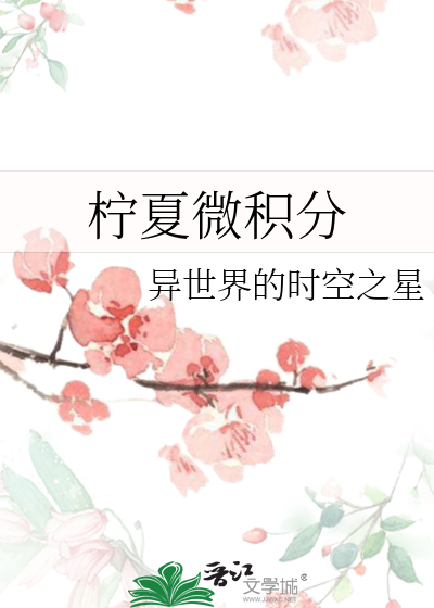 柠夏微积分