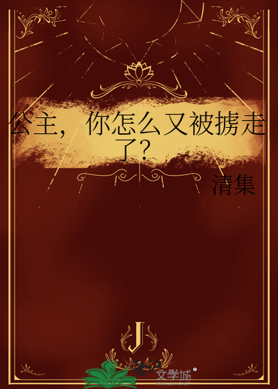 公主，你怎么又被掳走了？