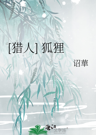 [猎人] 狐狸