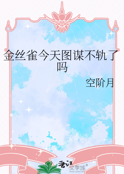 金丝雀今天图谋不轨了吗