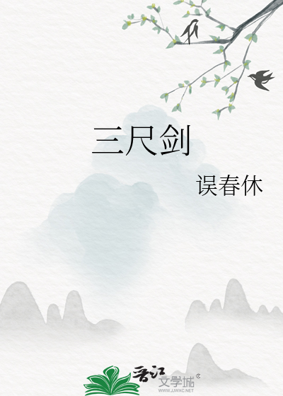 三尺剑