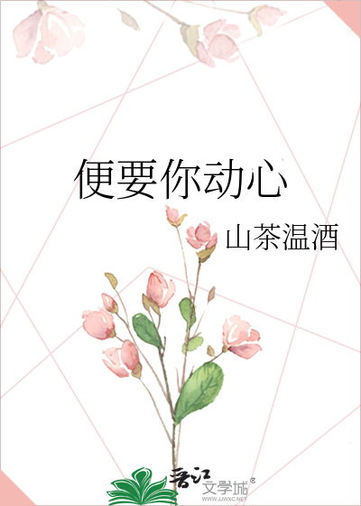 便要你动心