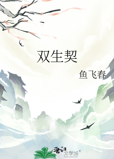 双生契