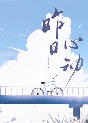 昨日心动