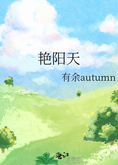 艳阳天