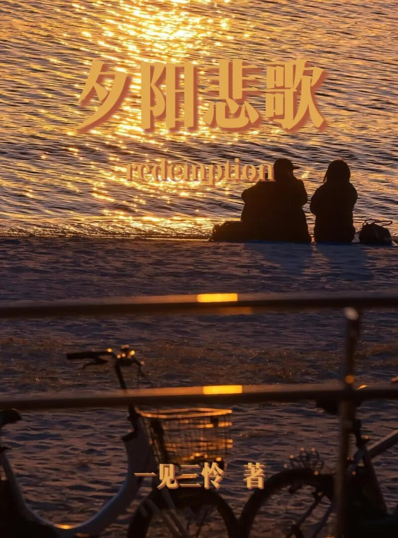 夕阳悲歌