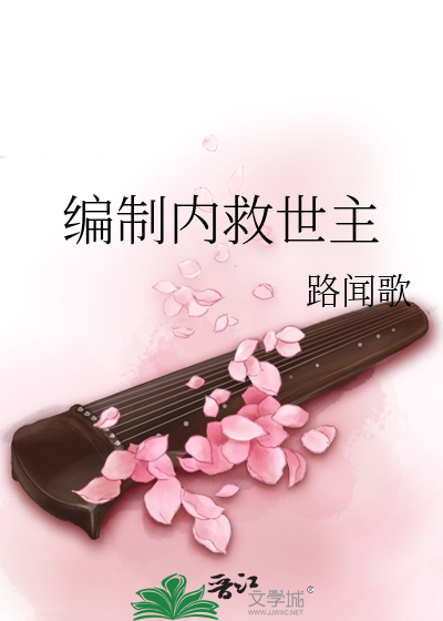 编制内救世主