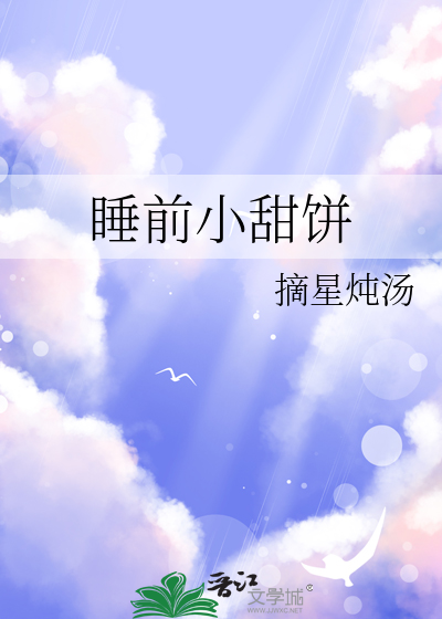 睡前小甜饼