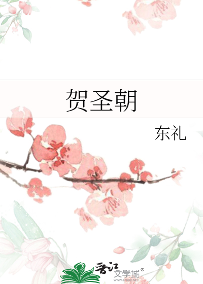 贺圣朝