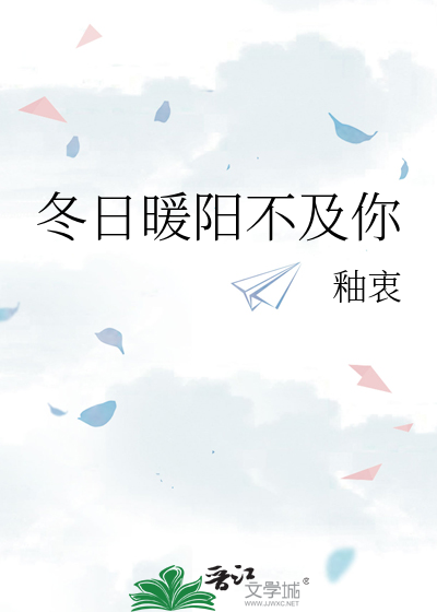 冬日暖阳不及你