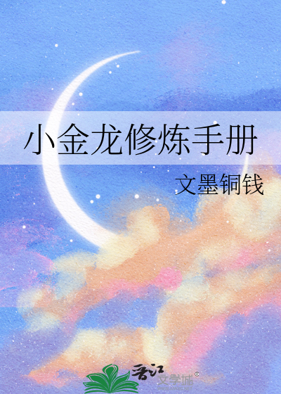 小金龙修炼手册