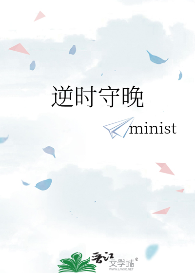 逆时守晚