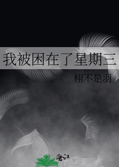 我被困在了星期三
