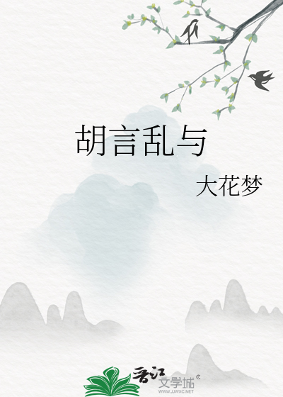 胡言乱与