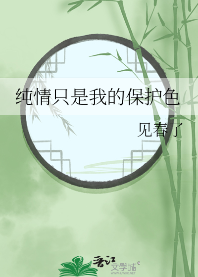 纯情只是我的保护色