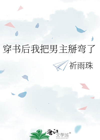 穿书后我把男主掰弯了