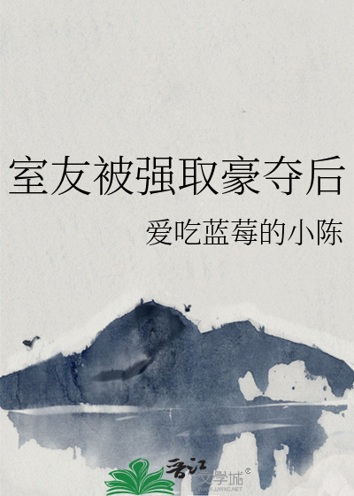 室友被强取豪夺后
