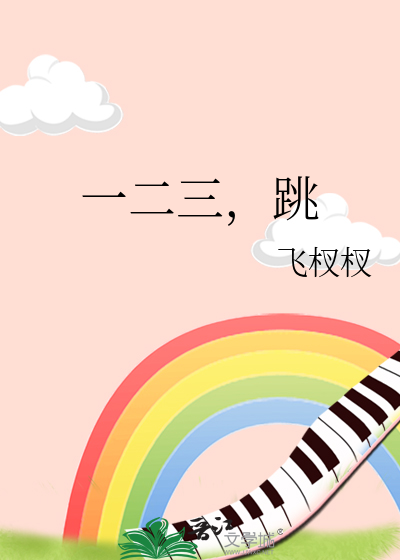 一二三，跳