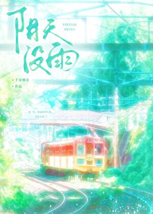 阴天没雨