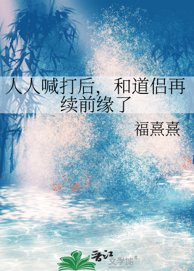 人人喊打后，和道侣再续前缘了