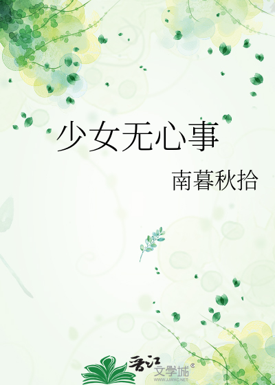 少女无心事