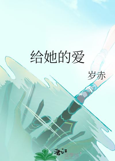 给她的爱