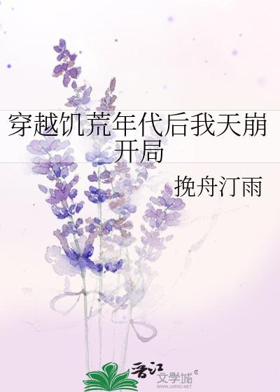 穿越饥荒年代后我天崩开局