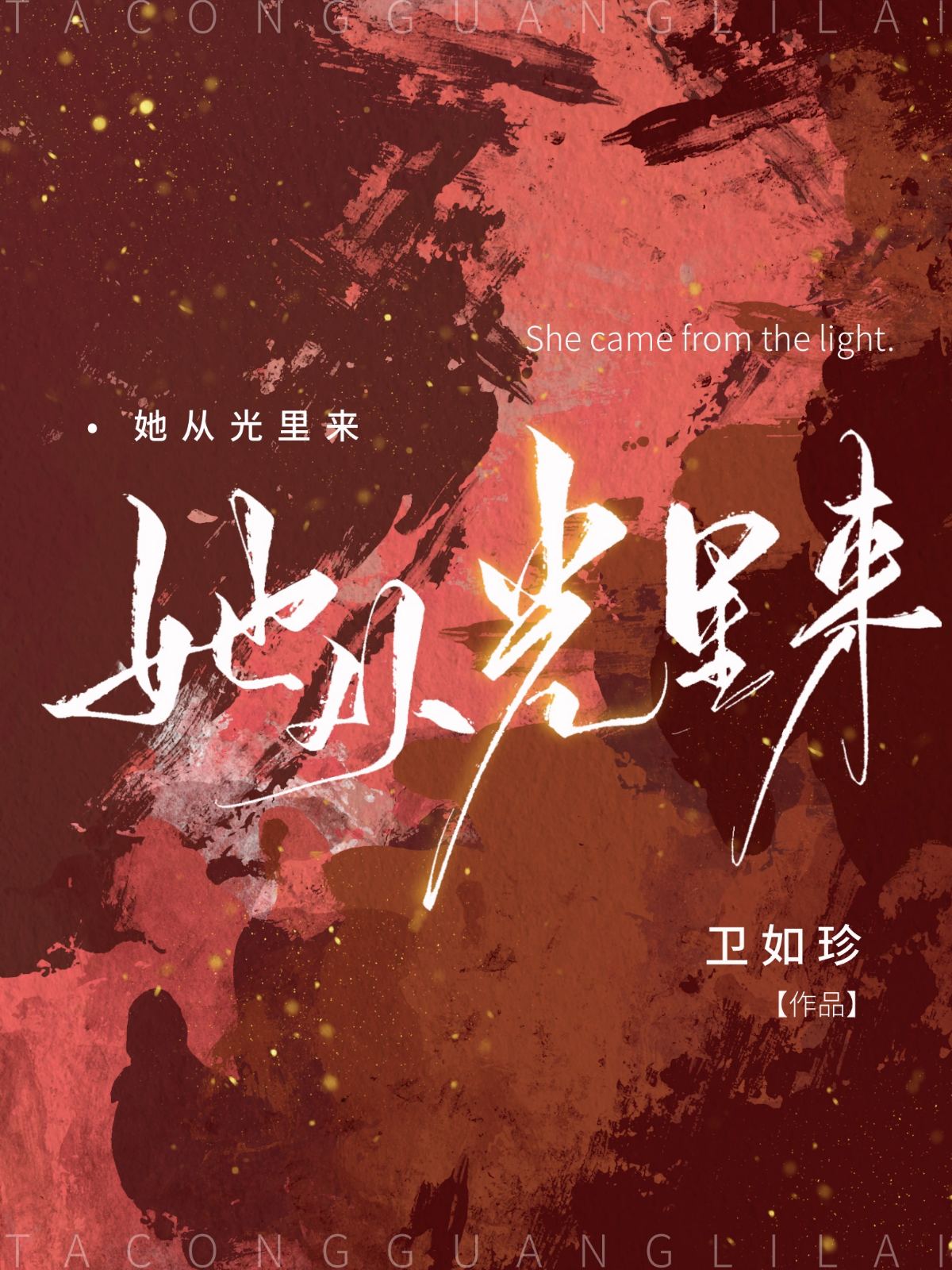她从光里来