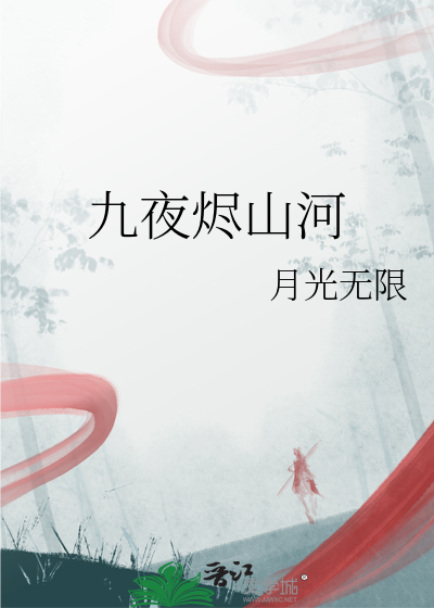九夜烬山河