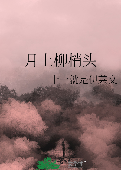 月上柳梢头