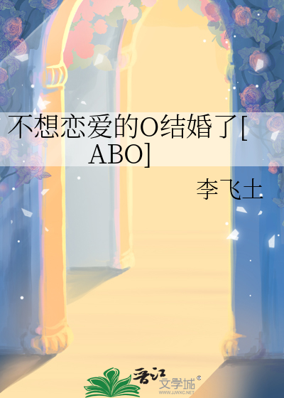 不想恋爱的O结婚了[ABO]