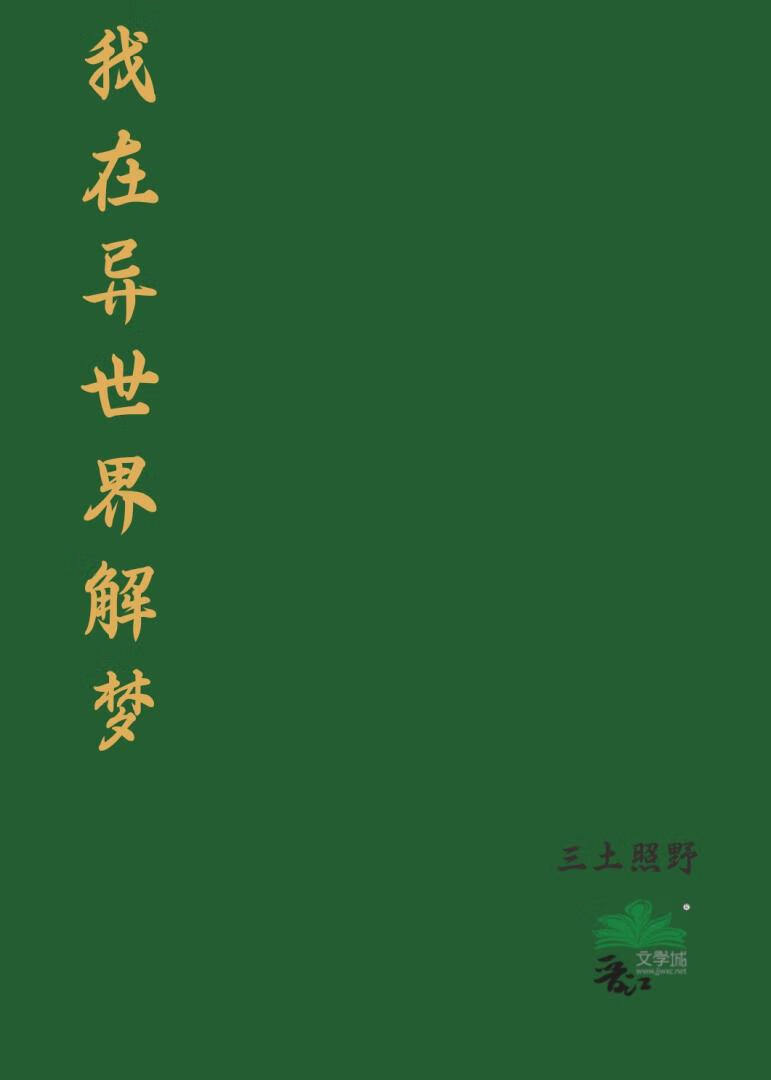我在异世界解梦