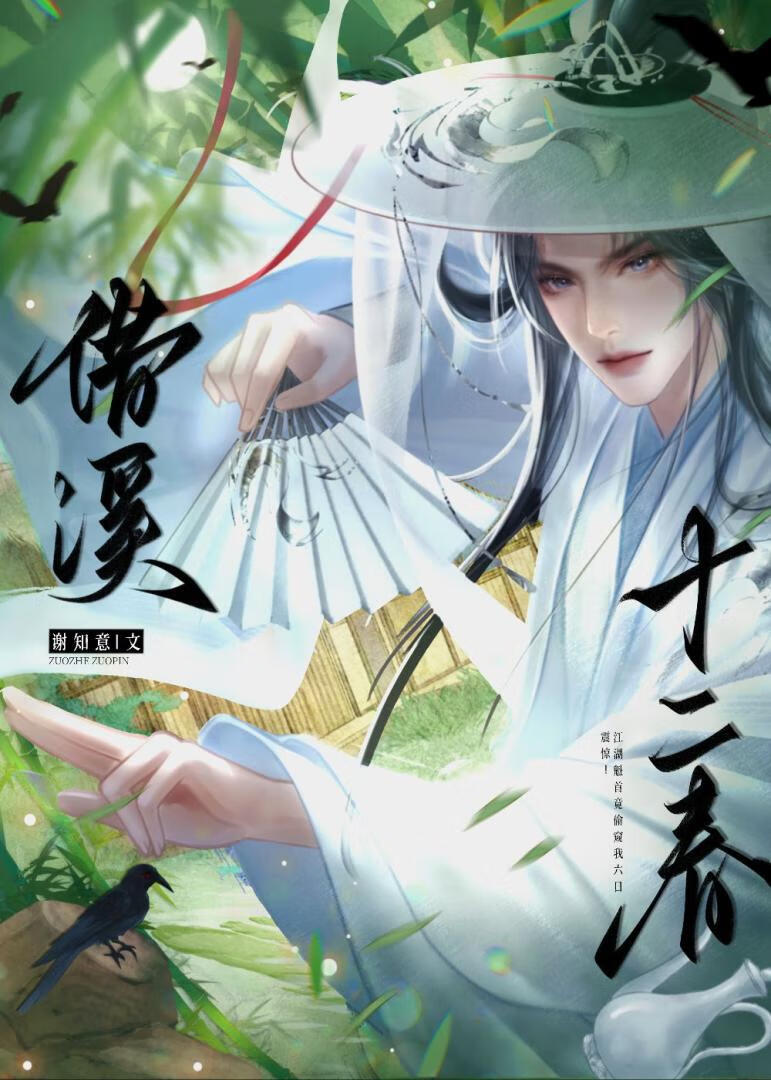 借溪十二春[GB]
