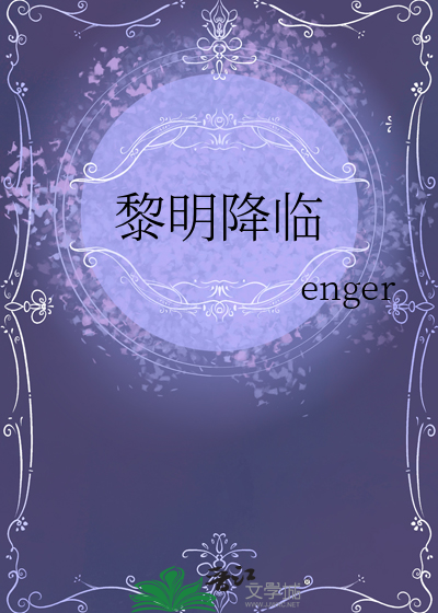 黎明降临