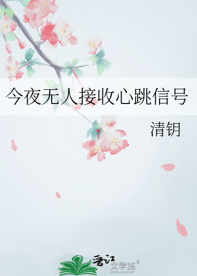 今夜无人接收心跳信号