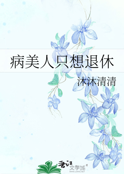 病美人只想退休